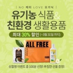 홀푸드 스토리, 친환경 먹거리 최대 30% 할인