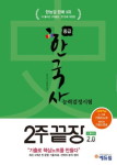 에듀윌 한국사능력검정시험 2주끝장 중급, 온라인서점 주간 베스트셀러 1위