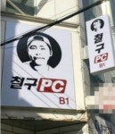 OOO은 폭동이다…PC방 구설수의 사연 전남대학교 학생들이 화난 이유가 뭐였길래?