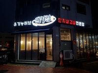 청라 맛집 단지집 소확행 미식가들이 인정한 숙성 삼겹살과 와규로 화제