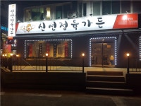 동네 손님이 입증하는 가평설악면맛집 신선정육가든 입소문