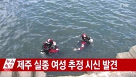 가파도 해상서 실종 여성 추정 시신 1구 발견, 목걸이·신체 특징 유사
