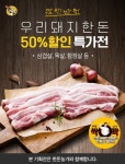 우리돼지 한돈, 카카오톡서 사면 반값 