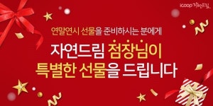 아이쿱자연드림, 연말연시 특별 선물 이벤트