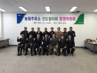 농협주유소 선도협의회 운영위원회 개최
