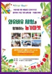제1회 와유바유체험과 함께하는 농가마켓 개최