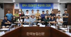평택시, 청년농업인 육성지원 간담회 개최