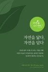 친환경푸드 전문몰 자연을 담은 마켓 론칭