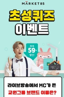 마켓85 캐시슬라이드 초성퀴즈 정답 공개 | 포토뉴스
