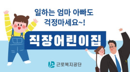 근로복지공단 직장어린이집 지원사업 토스 행운퀴즈 업데이트 된 문제와 정답은?