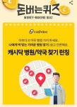 캐시닥 병원 약국찾기 캐시워크 돈버는퀴즈 업데이트된 정답은?