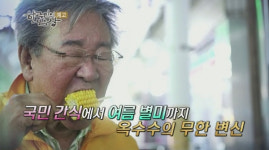'한국인의 밥상' 충북 괴산· 동해 분토마을· 강원도 양양· 진천 초당옥수수 등 다양한 옥수수 밥상 최불암 소개