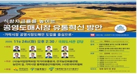 공영도매시장 유통혁신방안 국회토론회 24일 개최