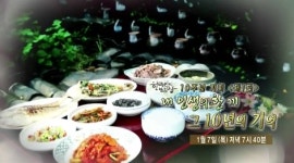 한국인의 밥상 고향과 가족, 어머니 추억 담긴 인생의 한 끼 10년 기억 돌아보는 특별한 여정 공개 최불암 진행