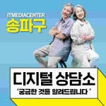 송파구, 비대면 문화 쉽게 배우는 디지털 상담소 운영