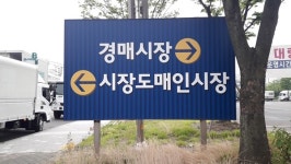 강서청과, 서울시에 담장 세워달라