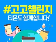 티몬 탈플라스틱 캠페인 고고 챌린지 동참