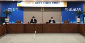 농협RPC전국협의회, 벼 수확기 대책 논의 운영위 개최