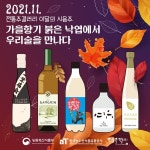북촌으로 이전 전통주갤러리 11월 술 소개