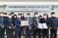 국제식물검역인증원 인권경영 인증 획득