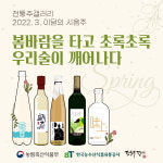 전통주갤러리, 3월술 5종 선정