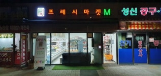 [기획]도매시장 옆에 프레시마켓이 있어요