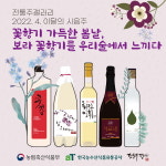 전통주갤러리, 4월 우리술 5종 추천