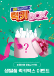 하나로마트 양재점, 설화수 포함된 럭키박스 이벤트 실시