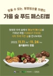 가을 숲푸드 페스티벌 개최…청정임산물 브랜드 한가득
