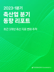 한국축산데이터 축산미래전략연구소, 축산업 분기 동향 리포트 발간