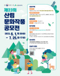제23회 산림문화작품공모전 7월 25일까지 접수