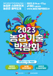 농진청, 2023 농업기술 박람회 개최