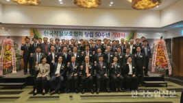한국작물보호협회, 창립 50주년 기념행사 개최