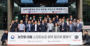 대동·농진청, 스마트농업 솔루션 협의체 출범