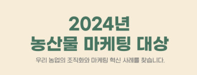 신유통연구원, 2024 농산물마케팅대상 수상자 공모