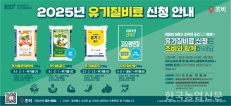 유기질비료지원 사업 스타트···조비 비료 찜