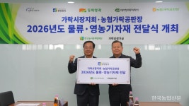 물류비·인력난에 손 내민 가락시장지회·농협가락공판장