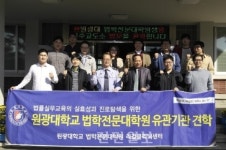 원광대학교 법학전문대학원생, 전주교도소 참관