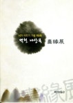 벽천미술관 벽천 나상목 화연전 개막