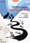 국립민속국악원, 청양의 해 2015, 국악이 꿈꾸는 세상 공연