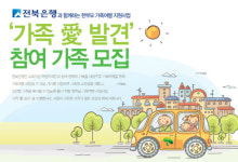 전북은행 한 부모 가정 가족여행 지원