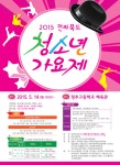 2015 전라북도 청소년 가요제
