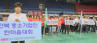 중소기업중앙회 전북중소기업인한마음대회