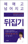 기우정 善코칭 아카데미 대표 헤매고 넘어지고 뒤집기 펴내