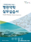 전북대병원 병원약학 실무실습서 개정·발간