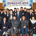 전국장애인동계체전 전북선수단 결단식