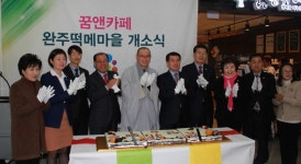 장애인의 꿈 담은 꿈엔카페 완주떡메마을 개소식