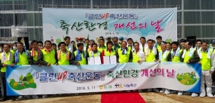 축산업 클린업 축산환경개선의 날 행사