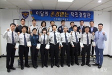 존경받는 덕진경찰관 선발