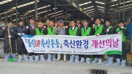 전북농협 클린업 축산환경 개선 운동